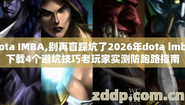 dota IMBA,别再盲踩坑了2026年dota imba下载4个避坑技巧老玩家实测防跑路指南