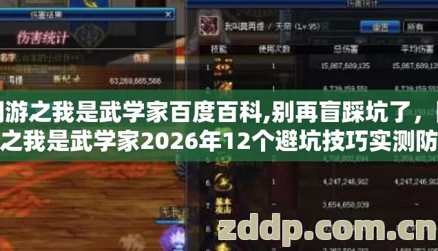 网游之我是武学家百度百科,别再盲踩坑了，网游之我是武学家2026年12个避坑技巧实测防跑路指南