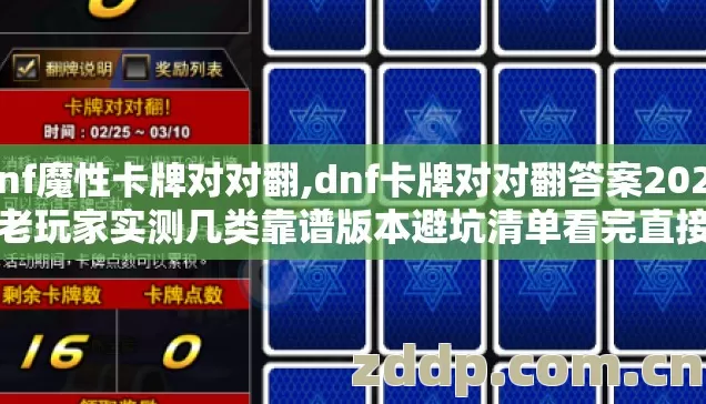 dnf魔性卡牌对对翻,dnf卡牌对对翻答案2026年老玩家实测几类靠谱版本避坑清单看完直接选根本不踩坑 dnf魔性卡牌对对翻,dnf卡牌对对翻答案2026年老玩家实测几类靠谱版本避坑清单看完直接选根本不踩坑