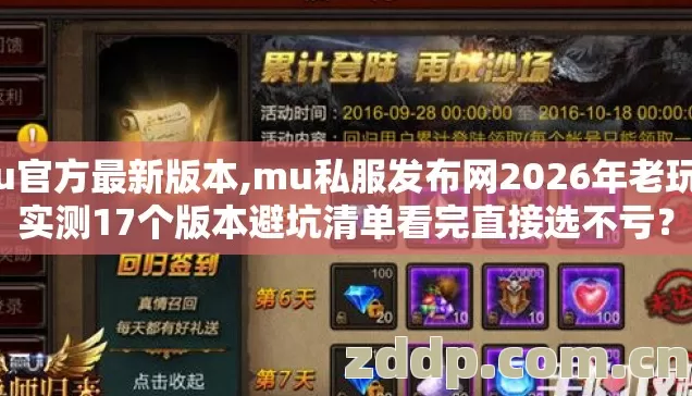 mu官方最新版本,mu私服发布网2026年老玩家实测17个版本避坑清单看完直接选不亏? mu官方最新版本,mu私服发布网2026年老玩家实测17个版本避坑清单看完直接选不亏?