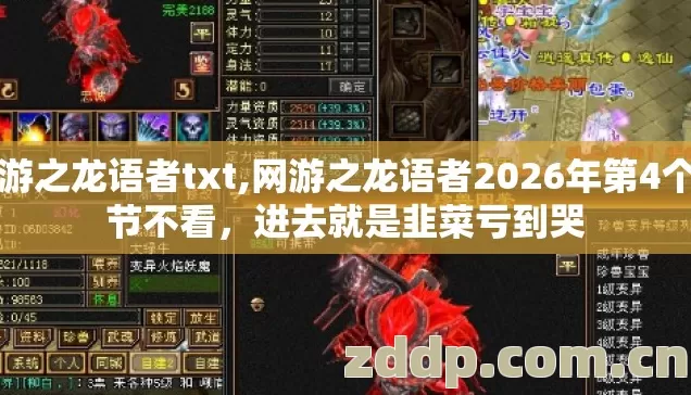 网游之龙语者txt,网游之龙语者2026年第4个细节不看,进去就是韭菜亏到哭 网游之龙语者txt,网游之龙语者2026年第4个细节不看,进去就是韭菜亏到哭