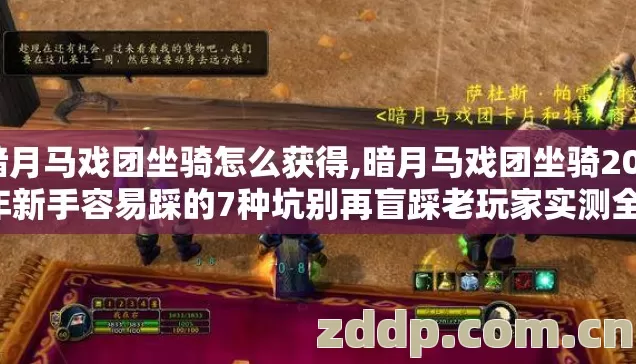 暗月马戏团坐骑怎么获得,暗月马戏团坐骑2026年新手容易踩的7种坑别再盲踩老玩家实测全整理出来了 暗月马戏团坐骑怎么获得,暗月马戏团坐骑2026年新手容易踩的7种坑别再盲踩老玩家实测全整理出来了