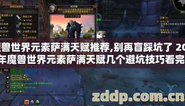 魔兽世界元素萨满天赋推荐,别再盲踩坑了 2026年魔兽世界元素萨满天赋几个避坑技巧看完直接爽打所有团本 魔兽世界元素萨满天赋推荐,别再盲踩坑了 2026年魔兽世界元素萨满天赋几个避坑技巧看完直接爽打所有团本