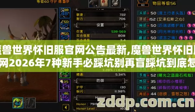 魔兽世界怀旧服官网公告最新,魔兽世界怀旧服官网2026年7种新手必踩坑别再盲踩坑到底怎么避