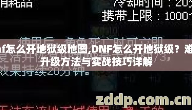 dnf怎么开地狱级地图,DNF怎么开地狱级？难度升级方法与实战技巧详解