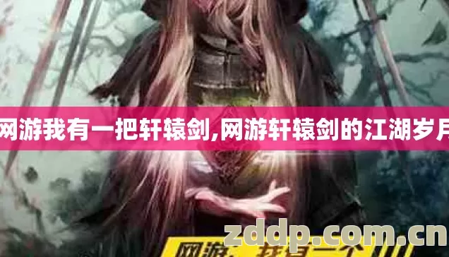 网游我有一把轩辕剑,网游轩辕剑的江湖岁月