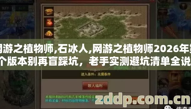 网游之植物师,石冰人,网游之植物师2026年第4个版本别再盲踩坑，老手实测避坑清单全说透