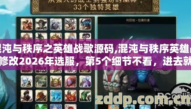 混沌与秩序之英雄战歌源码,混沌与秩序英雄战歌修改2026年选服,第5个细节不看,进去就是韭菜? 混沌与秩序之英雄战歌源码,混沌与秩序英雄战歌修改2026年选服,第5个细节不看,进去就是韭菜?