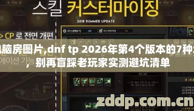 电脑房图片,dnf tp 2026年第4个版本的7种坑，别再盲踩老玩家实测避坑清单
