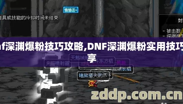 dnf深渊爆粉技巧攻略,DNF深渊爆粉实用技巧分享