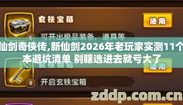 新仙剑奇侠传,新仙剑2026年老玩家实测11个版本避坑清单 别瞎选进去就亏大了 新仙剑奇侠传,新仙剑2026年老玩家实测11个版本避坑清单 别瞎选进去就亏大了