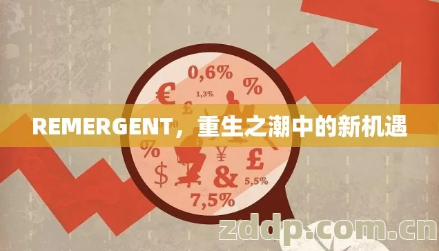 REMERGENT，重生之潮中的新机遇