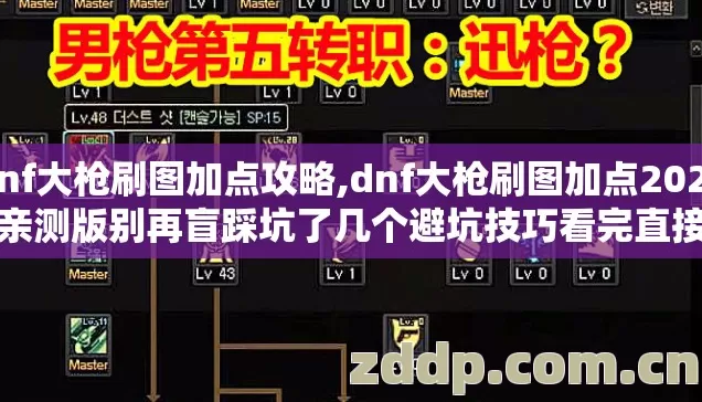 dnf大枪刷图加点攻略,dnf大枪刷图加点2026年亲测版别再盲踩坑了几个避坑技巧看完直接选? dnf大枪刷图加点攻略,dnf大枪刷图加点2026年亲测版别再盲踩坑了几个避坑技巧看完直接选?