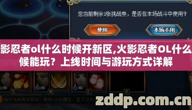 火影忍者ol什么时候开新区,火影忍者OL什么时候能玩？上线时间与游玩方式详解
