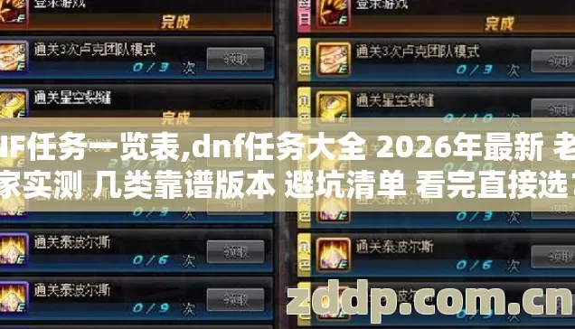 DNF任务一览表,dnf任务大全 2026年最新 老玩家实测 几类靠谱版本 避坑清单 看完直接选？