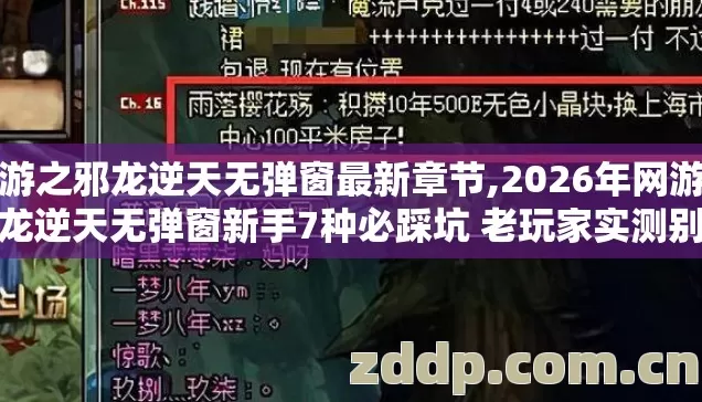 网游之邪龙逆天无弹窗最新章节,2026年网游之邪龙逆天无弹窗新手7种必踩坑 老玩家实测别再盲踩亏半月功夫
