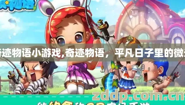 奇迹物语小游戏,奇迹物语,平凡日子里的微光 奇迹物语小游戏,奇迹物语,平凡日子里的微光