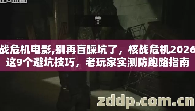 核战危机电影,别再盲踩坑了,核战危机2026年这9个避坑技巧,老玩家实测防跑路指南 核战危机电影,别再盲踩坑了,核战危机2026年这9个避坑技巧,老玩家实测防跑路指南