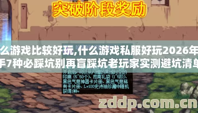 什么游戏比较好玩,什么游戏私服好玩2026年新手7种必踩坑别再盲踩坑老玩家实测避坑清单 什么游戏比较好玩,什么游戏私服好玩2026年新手7种必踩坑别再盲踩坑老玩家实测避坑清单