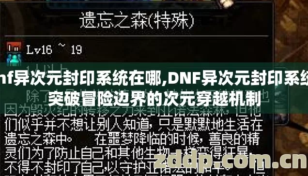 dnf异次元封印系统在哪,DNF异次元封印系统，突破冒险边界的次元穿越机制
