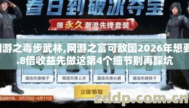 网游之毒步武林,网游之富可敌国2026年想要1.8倍收益先做这第4个细节别再踩坑