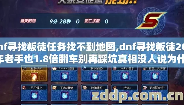 dnf寻找叛徒任务找不到地图,dnf寻找叛徒2026年老手也1.8倍翻车别再踩坑真相没人说为什么？