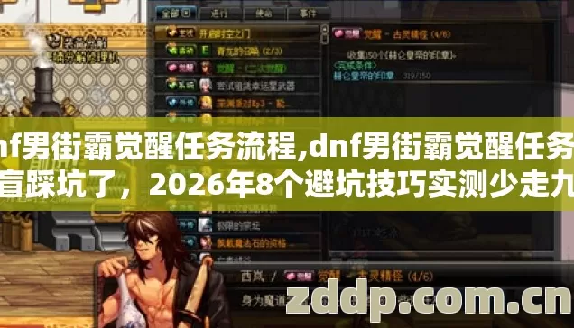 dnf男街霸觉醒任务流程,dnf男街霸觉醒任务别再盲踩坑了,2026年8个避坑技巧实测少走九成弯路 dnf男街霸觉醒任务流程,dnf男街霸觉醒任务别再盲踩坑了,2026年8个避坑技巧实测少走九成弯路