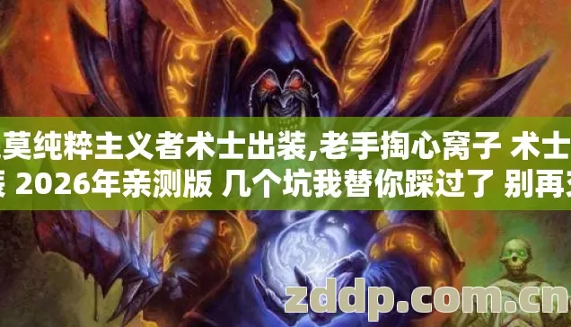 提莫纯粹主义者术士出装,老手掏心窝子 术士出装 2026年亲测版 几个坑我替你踩过了 别再交学费? 提莫纯粹主义者术士出装,老手掏心窝子 术士出装 2026年亲测版 几个坑我替你踩过了 别再交学费?