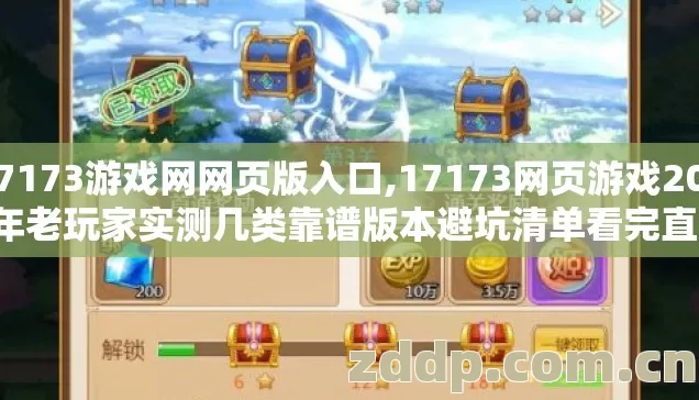 17173游戏网网页版入口,17173网页游戏2026年老玩家实测几类靠谱版本避坑清单看完直接选 17173游戏网网页版入口,17173网页游戏2026年老玩家实测几类靠谱版本避坑清单看完直接选