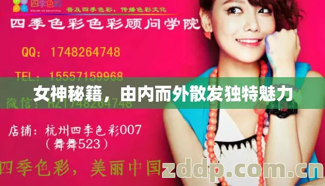 女神秘籍，由内而外散发独特魅力