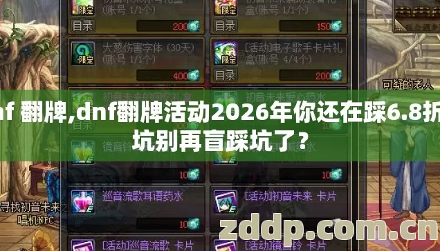 dnf 翻牌,dnf翻牌活动2026年你还在踩6.8折的坑别再盲踩坑了? dnf 翻牌,dnf翻牌活动2026年你还在踩6.8折的坑别再盲踩坑了?