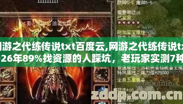网游之代练传说txt百度云,网游之代练传说txt2026年89%找资源的人踩坑,老玩家实测7种避坑细节别瞎踩 网游之代练传说txt百度云,网游之代练传说txt2026年89%找资源的人踩坑,老玩家实测7种避坑细节别瞎踩