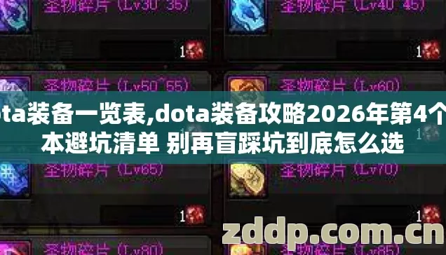 dota装备一览表,dota装备攻略2026年第4个版本避坑清单 别再盲踩坑到底怎么选 dota装备一览表,dota装备攻略2026年第4个版本避坑清单 别再盲踩坑到底怎么选