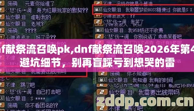 dnf献祭流召唤pk,dnf献祭流召唤2026年第4个避坑细节,别再盲踩亏到想哭的雷 dnf献祭流召唤pk,dnf献祭流召唤2026年第4个避坑细节,别再盲踩亏到想哭的雷