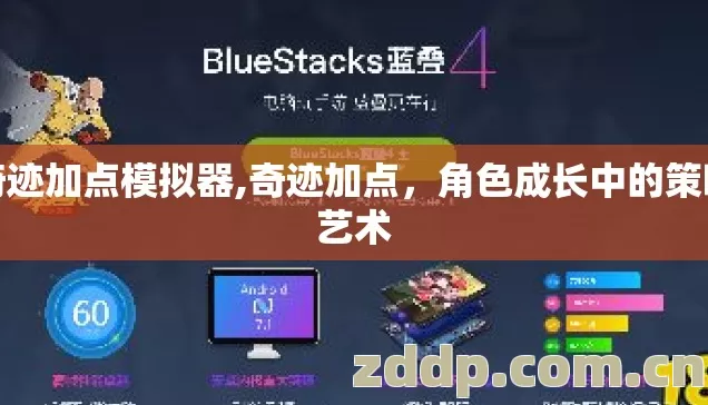 奇迹加点模拟器,奇迹加点,角色成长中的策略艺术 奇迹加点模拟器,奇迹加点,角色成长中的策略艺术
