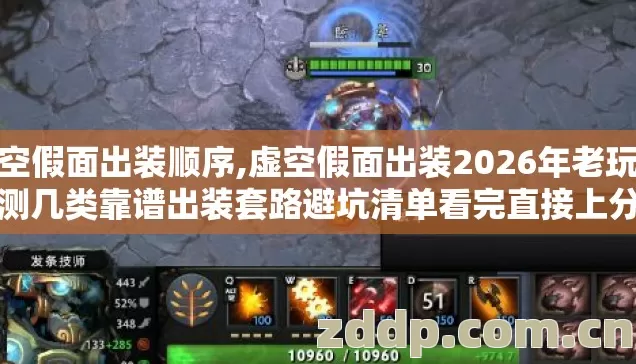 虚空假面出装顺序,虚空假面出装2026年老玩家实测几类靠谱出装套路避坑清单看完直接上分不踩坑