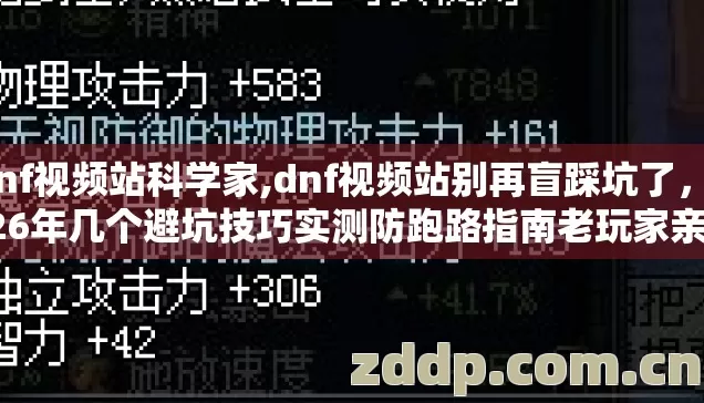 dnf视频站科学家,dnf视频站别再盲踩坑了，2026年几个避坑技巧实测防跑路指南老玩家亲测不踩雷
