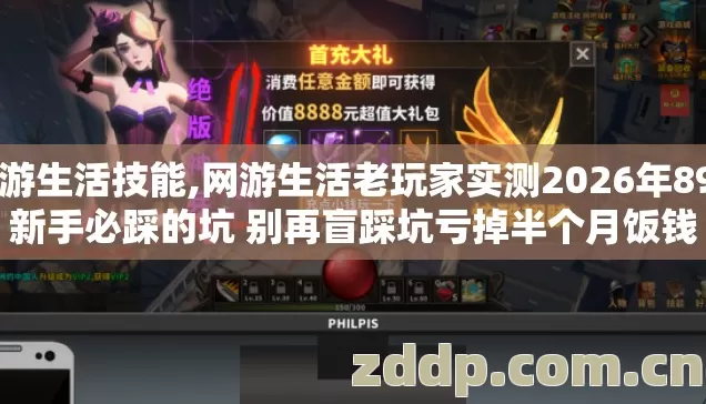 网游生活技能,网游生活老玩家实测2026年89%新手必踩的坑 别再盲踩坑亏掉半个月饭钱