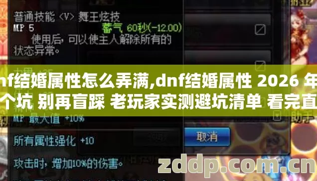 dnf结婚属性怎么弄满,dnf结婚属性 2026 年 17 个坑 别再盲踩 老玩家实测避坑清单 看完直接选？
