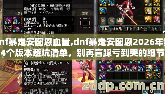 dnf暴走安图恩血量,dnf暴走安图恩2026年第4个版本避坑清单，别再盲踩亏到哭的细节