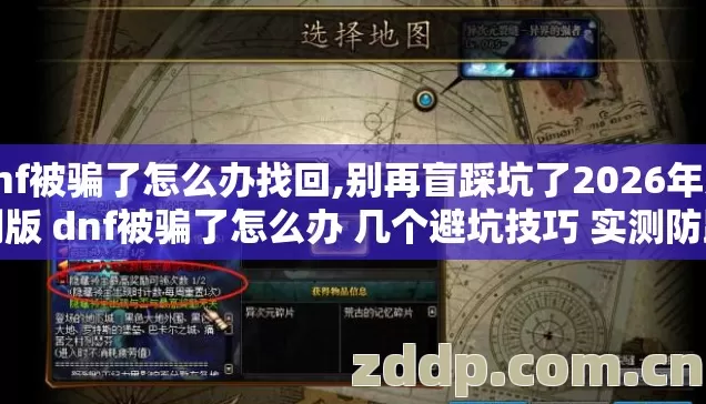 dnf被骗了怎么办找回,别再盲踩坑了2026年亲测版 dnf被骗了怎么办 几个避坑技巧 实测防跑路指南