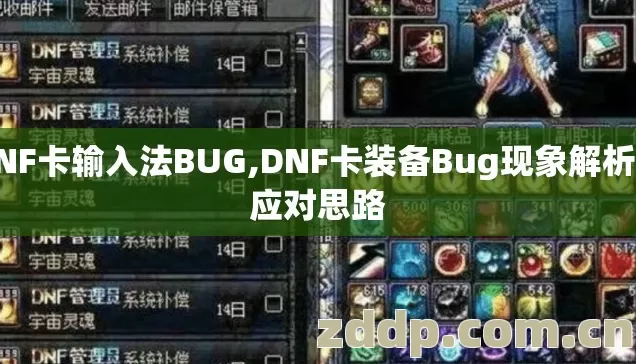 DNF卡输入法BUG,DNF卡装备Bug现象解析与应对思路