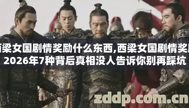 西梁女国剧情奖励什么东西,西梁女国剧情奖励2026年7种背后真相没人告诉你别再踩坑 西梁女国剧情奖励什么东西,西梁女国剧情奖励2026年7种背后真相没人告诉你别再踩坑