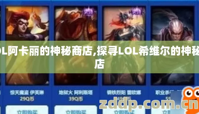 LOL阿卡丽的神秘商店,探寻LOL希维尔的神秘商店 LOL阿卡丽的神秘商店,探寻LOL希维尔的神秘商店