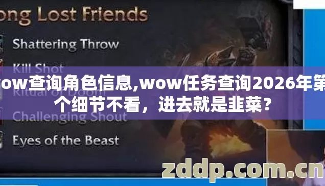 wow查询角色信息,wow任务查询2026年第4个细节不看,进去就是韭菜? wow查询角色信息,wow任务查询2026年第4个细节不看,进去就是韭菜?
