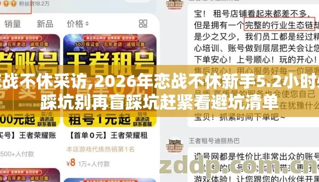 恋战不休采访,2026年恋战不休新手5.2小时必踩坑别再盲踩坑赶紧看避坑清单 恋战不休采访,2026年恋战不休新手5.2小时必踩坑别再盲踩坑赶紧看避坑清单