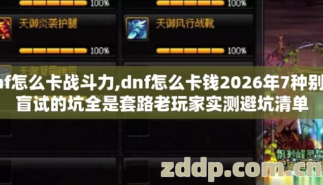 dnf怎么卡战斗力,dnf怎么卡钱2026年7种别再盲试的坑全是套路老玩家实测避坑清单 dnf怎么卡战斗力,dnf怎么卡钱2026年7种别再盲试的坑全是套路老玩家实测避坑清单