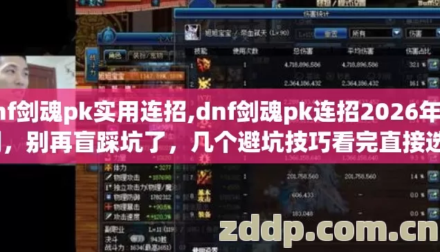 dnf剑魂pk实用连招,dnf剑魂pk连招2026年实测,别再盲踩坑了,几个避坑技巧看完直接选? dnf剑魂pk实用连招,dnf剑魂pk连招2026年实测,别再盲踩坑了,几个避坑技巧看完直接选?