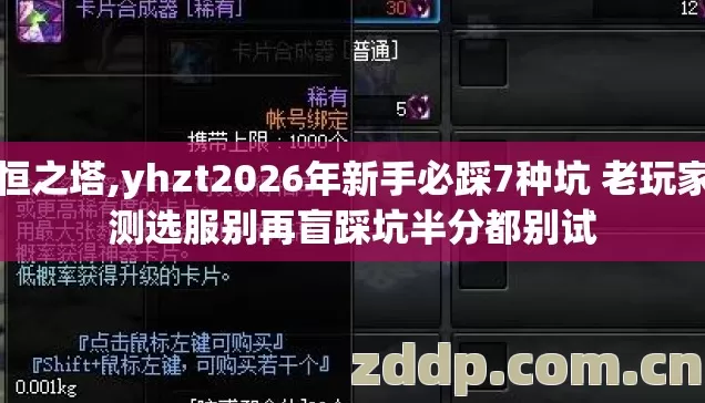永恒之塔,yhzt2026年新手必踩7种坑 老玩家实测选服别再盲踩坑半分都别试 永恒之塔,yhzt2026年新手必踩7种坑 老玩家实测选服别再盲踩坑半分都别试