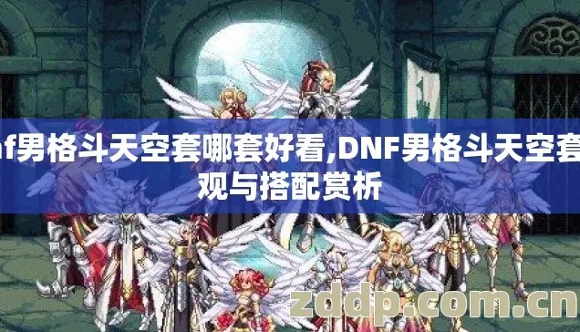 dnf男格斗天空套哪套好看,DNF男格斗天空套外观与搭配赏析